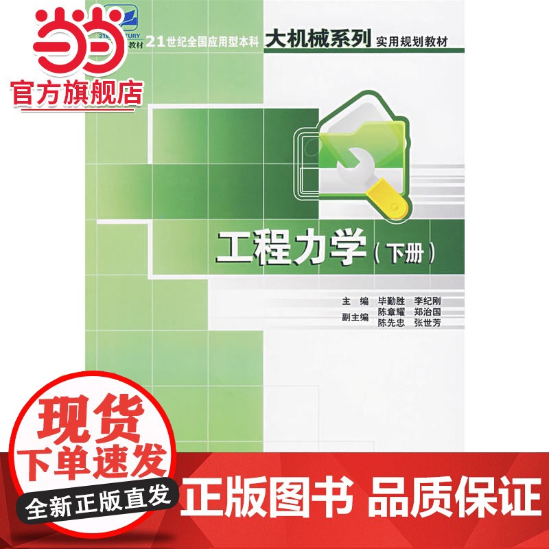 工程力学(下册) 毕勤胜,李纪纲著9787301115657北京大学出版社21世纪全国应用型本科大机械系列实用规划