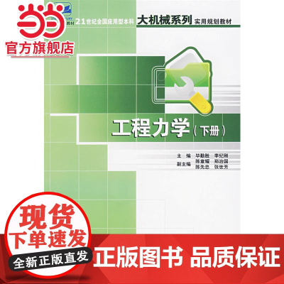 工程力学(下册) 毕勤胜,李纪纲著9787301115657北京大学出版社21世纪全国应用型本科大机械系列实用规划