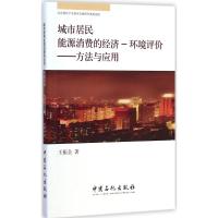 [M]城市居民能源消费的经济-环境-9787511431219