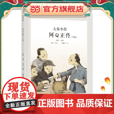 大家小绘系列:阿Q正传(节选)鲁迅作品