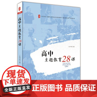 高中主题教育28课 *