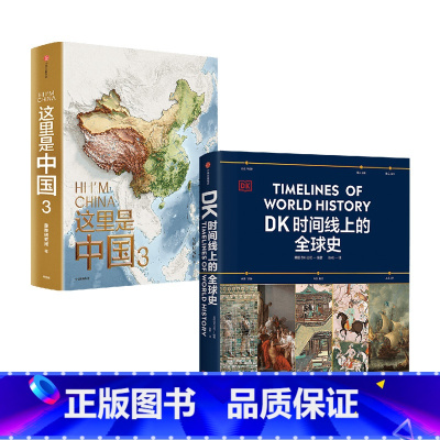 这里是中国3+帆布袋+DK时间线上的全球史(套装) [正版]这里是中国3+帆布袋+DK时间线上的全球史(套装2册)星球研