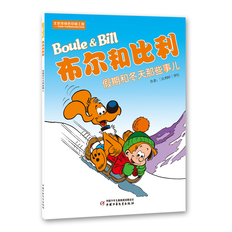 正版新书]布尔和比利:假期和冬天那些事儿[比利时]罗巴978751481