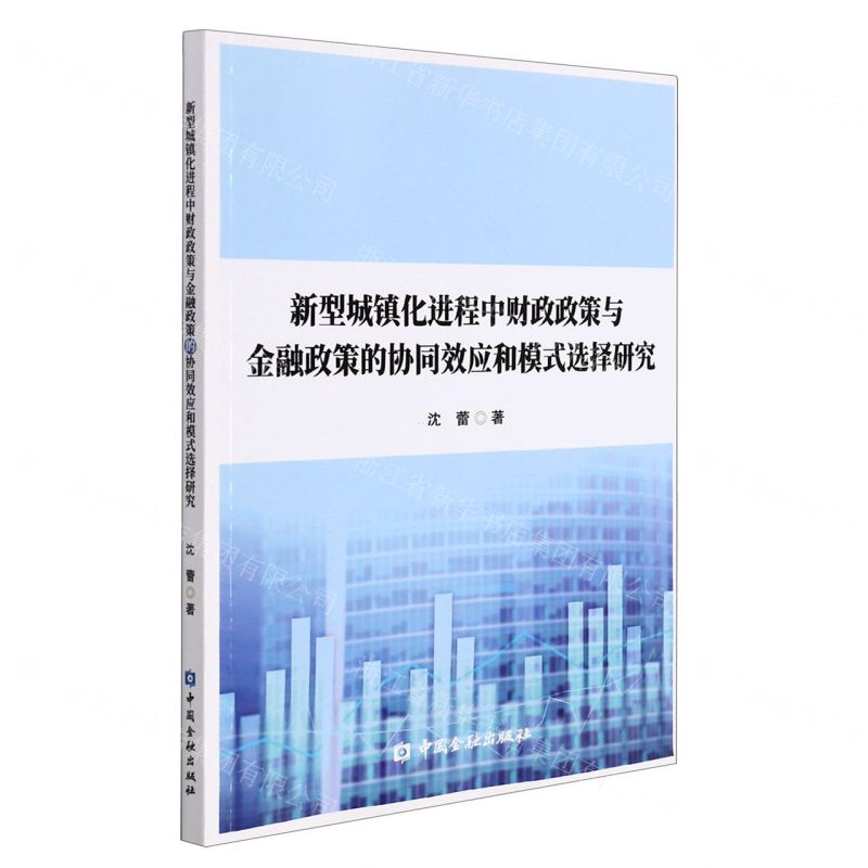 [N]新型城镇化进程中财政政策与金融政策的协同效应和模式选择研究-9787522013282