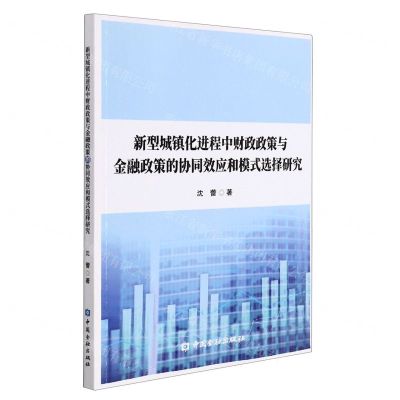 [N]新型城镇化进程中财政政策与金融政策的协同效应和模式选择研究-9787522013282
