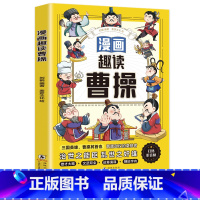 漫画趣读曹操 [正版] 漫画版趣读曹操 彩绘注音具智慧的三国时期政治家军事家小学生课外阅读历史知识读物三国人物故事名