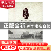 正版 乳滴集:福建师范大学文学院2014-2015学年研究生读书会论文