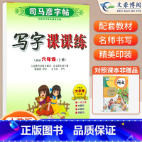 六年级上册语文 [正版]小学生写字课课练一 二年级三 四 五 六年级上下册语文英语同步字帖人教版楷书生字练字帖钢笔临摹描