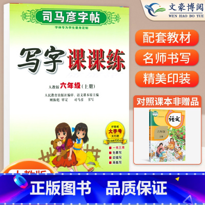 六年级上册语文 [正版]小学生写字课课练一 二年级三 四 五 六年级上下册语文英语同步字帖人教版楷书生字练字帖钢笔临摹描