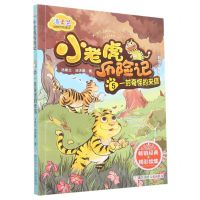 [N]小老虎历险记(5一封奇怪的来信彩图注音版)/汤素兰动物历险童话-9787559729897