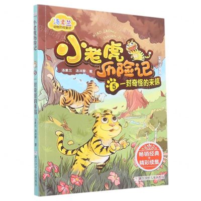 [N]小老虎历险记(5一封奇怪的来信彩图注音版)/汤素兰动物历险童话-9787559729897