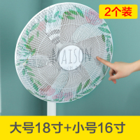 [2个装]壹志宝宝防夹手风扇罩保护套儿童全包电扇网罩防小孩子手指防护套婴儿家用套落地电风扇安全罩防尘罩 16寸18寸各1