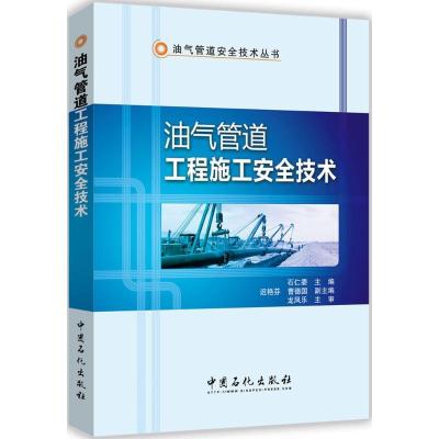 正版新书]油气管道工程施工安全技术石仁委 主编 著978751143917