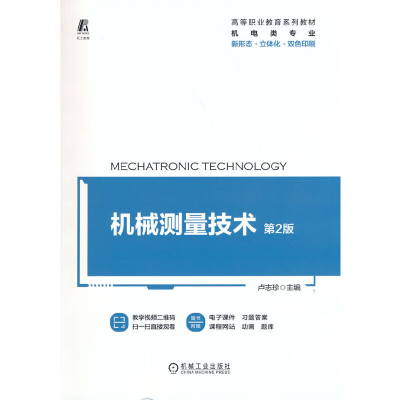 醉染图书机械测量技术 第2版9787111679844