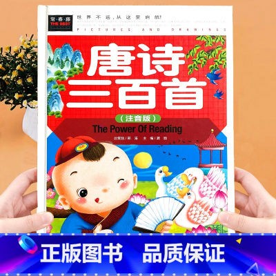 唐诗三百首(彩图注音版) [正版]精装硬壳 唐诗三百首 彩图注音版 小学生课外必读书幼儿早教读本国学经典