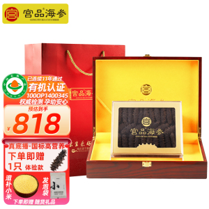 [国标12倍]宫品海参4A有机淡干海刺参16-23只128g礼盒装