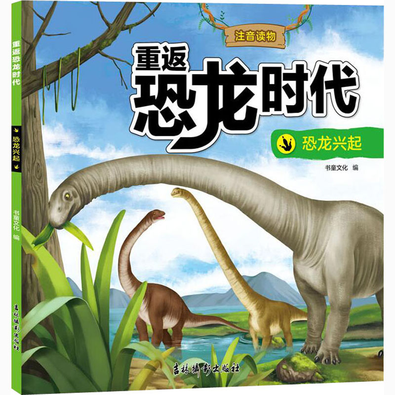 [M]重返恐龙时代 恐龙兴起-9787549848409