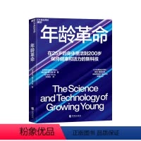 [正版]湛庐年龄革命 张萌 在25岁的身体里活到200岁 保持健康和活力的新科技 长寿愿景基金创始人谢尔盖扬重磅新作