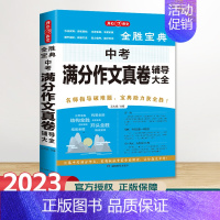 中考满分作文真卷辅导大全 初中通用 [正版]2023年新版 初高中全胜宝典系列作文书 初高中生好词好句好段大全议论文论点
