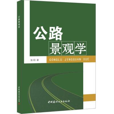 正版新书]公路景观学张阳9787801596611