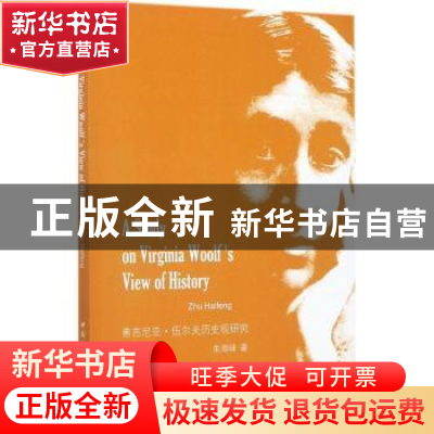 正版 弗吉尼亚·伍尔夫历史观研究 朱海峰 著 中国社会科学出版社
