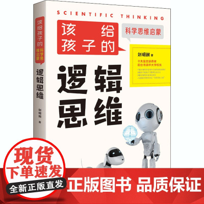 逻辑思维 朝华出版社 刘炯朗 著