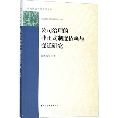 [M]公司治理的非正式制度依赖与变迁研究-9787520317061