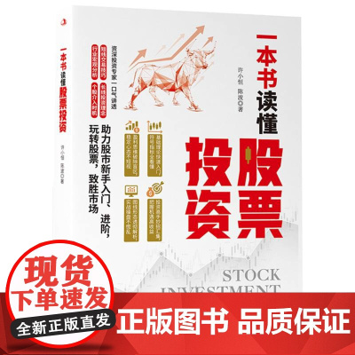 一本书读懂股票投资