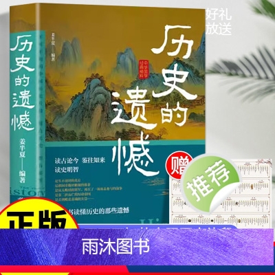 历史的遗憾 [正版]历史的遗憾 一本书读懂细说中国史不忍细看历史知识普及读物历史类书籍史记原著资治通鉴中国通史初高中生白