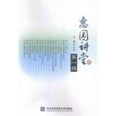正版新书]惠园讲堂:第一辑文君9787566313324