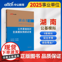 中公2025湖南省事业单位考试专用教材公共基础知识全真模拟预测试卷 湖南事业单位事业编
