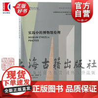 实践中的博物馆伦理 博物馆伦理研究译丛 中国博物馆协会区域博物馆专业委员会编陕西历史博物馆上海古籍出版社文物考古正版图书