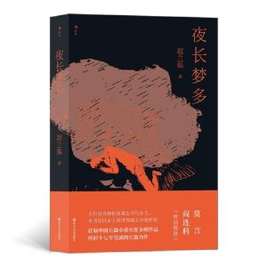 醉染图书夜长梦多9787541158001