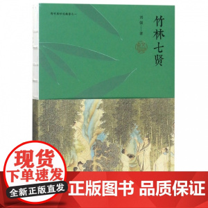 竹林七贤(有竹居妙说魏晋) 嵇康阮籍山涛向秀刘伶王戎阮咸 历史人物传记类书籍