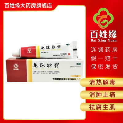 3盒】马应龙 龙珠软膏 15g/支 清热解毒,消肿止痛,祛腐生肌.