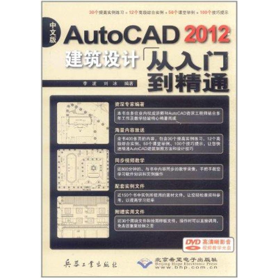 [M]中文版AutoCAD 2012建筑设计从入门到精通-9787802486829