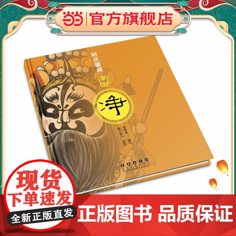 初识国粹·京剧·净(精装)