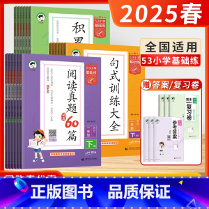 [语文]阅读真题60篇 (全国通用) 一年级下 [正版]2025春53积累与默写三年级下册四年级二年级53五三句式训练大