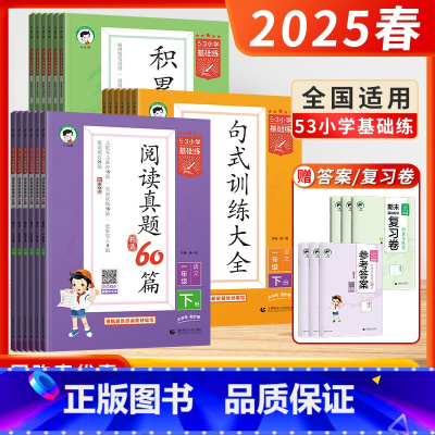 [语文]阅读真题60篇 (全国通用) 一年级下 [正版]2025春53积累与默写三年级下册四年级二年级53五三句式训练大