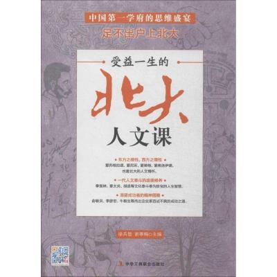 正版新书]受益一生的北大人文课徐兵智//谢寒梅9787515808765