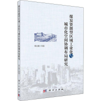 音像煤炭资源型区域工业化与城市化空间协调布局研究郭文炯 等