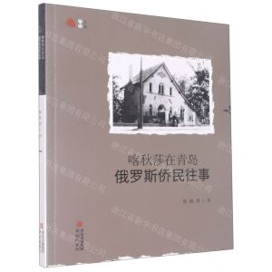 [N]喀秋莎在青岛(俄罗斯侨民往事)-9787555227700