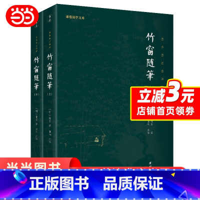 [正版] 竹窗随笔(全二册)全本全注全译 谦德国学文库系列 书籍