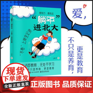店 躺平进北大 不卷上岸全记录 王晓宁 生活即教育 无处不学习 爱有方教有法 不只是教育 更是养育 电子工业出版社