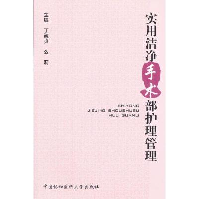 [M]实用洁净手术部护理管理-9787811366716