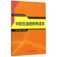 正版新书]中职生道德修养读本(中等职业教育通用基础教材系列)姚