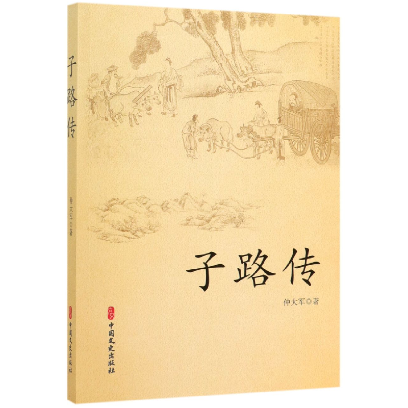 音像子路传仲大军