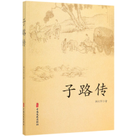 音像子路传仲大军