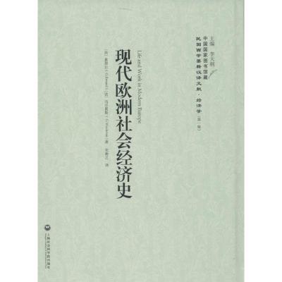 正版新书]现代欧洲社会经济史累那尔9787552011579