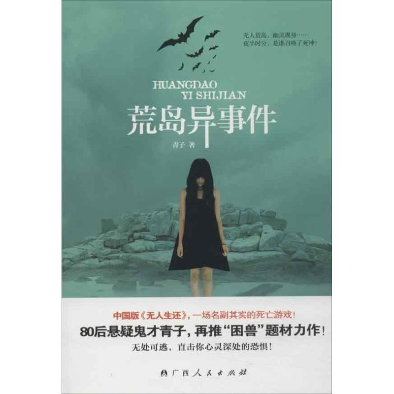 醉染图书荒岛异事件9787219084